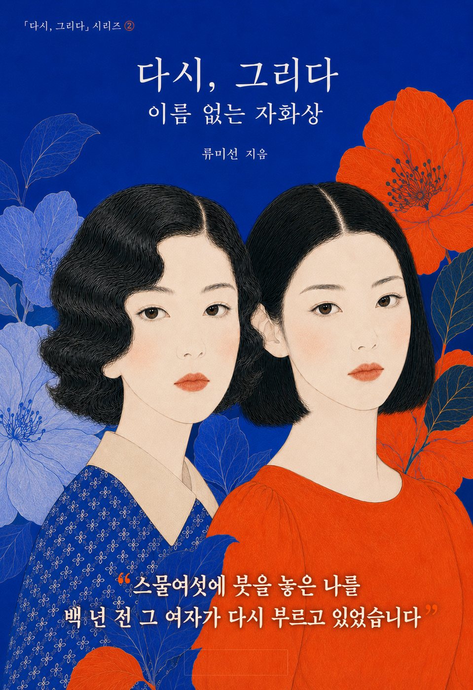 다시, 그리다 — 이름 없는 자화상 표지