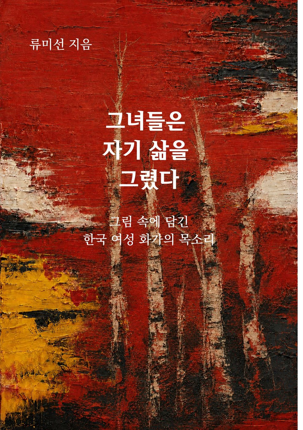 그녀들은 자기 삶을 그렸다 표지