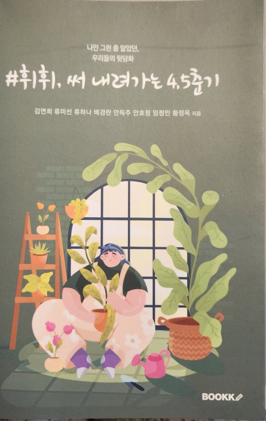 #휘휘, 써 내려가는 4.5춘기 표지
