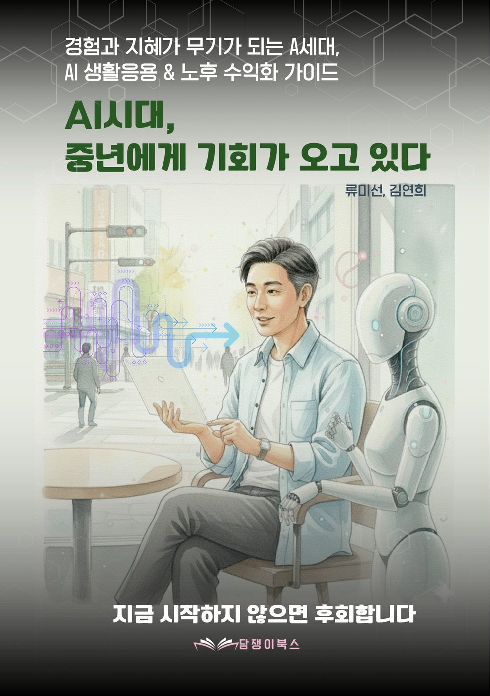 AI시대, 중년에게 기회가 오고 있다 표지